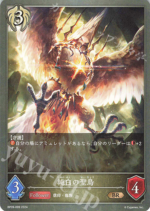 BR 純白の聖鳥 | 販売 | [BP09]光影の二重奏 | Shadowverse EVOLVE