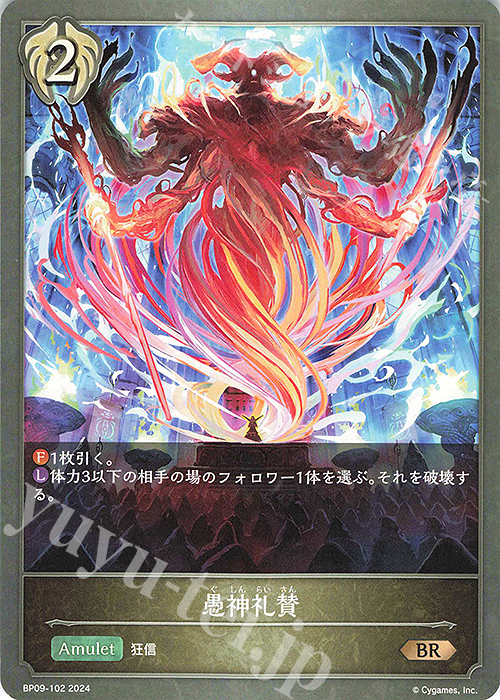 BR 愚神礼賛 | 販売 | [BP09]光影の二重奏 | Shadowverse EVOLVE