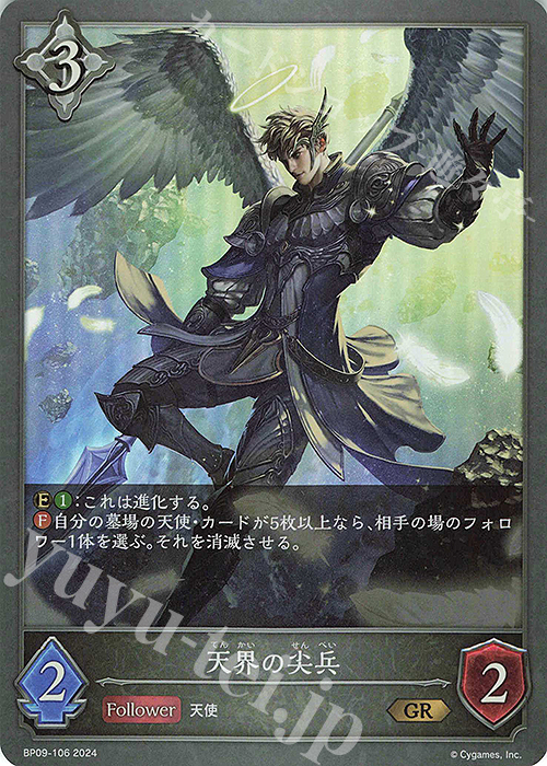 GR 天界の尖兵 | 販売 | [BP09]光影の二重奏 | Shadowverse EVOLVE