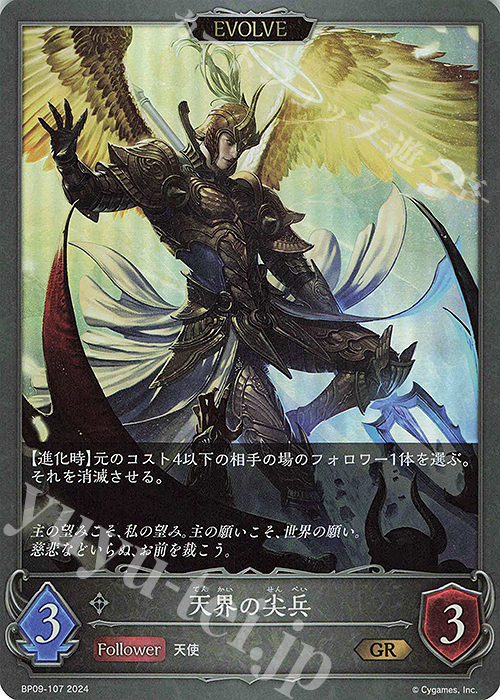 GR 天界の尖兵 | 販売 | [BP09]光影の二重奏 | Shadowverse EVOLVE