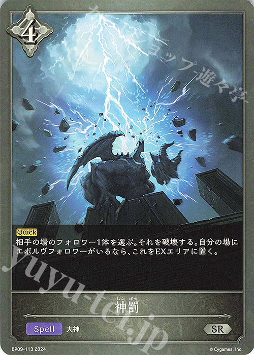 SR 神罰 | 販売 | [BP09]光影の二重奏 | Shadowverse EVOLVE