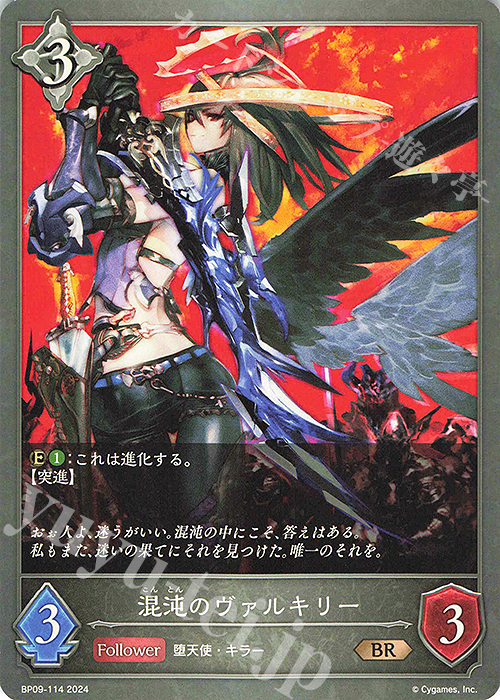BR 混沌のヴァルキリー | 販売 | [BP09]光影の二重奏 | Shadowverse EVOLVE