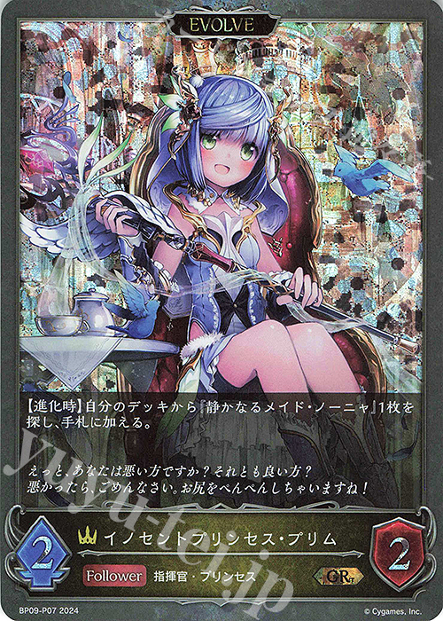 GR・プレミアム イノセントプリンセス・プリム | 販売 | [BP09]光影の二重奏 | Shadowverse EVOLVE