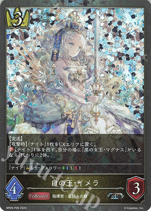 SR・プレミアム 白の王・イメラ | 買取 | [BP09]光影の二重奏 | Shadowverse EVOLVE