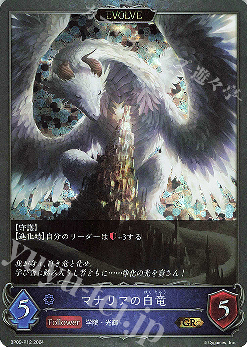 GR・プレミアム マナリアの白竜 | マナリアの黒竜 | 買取 | [BP09]光影の二重奏 | Shadowverse EVOLVE