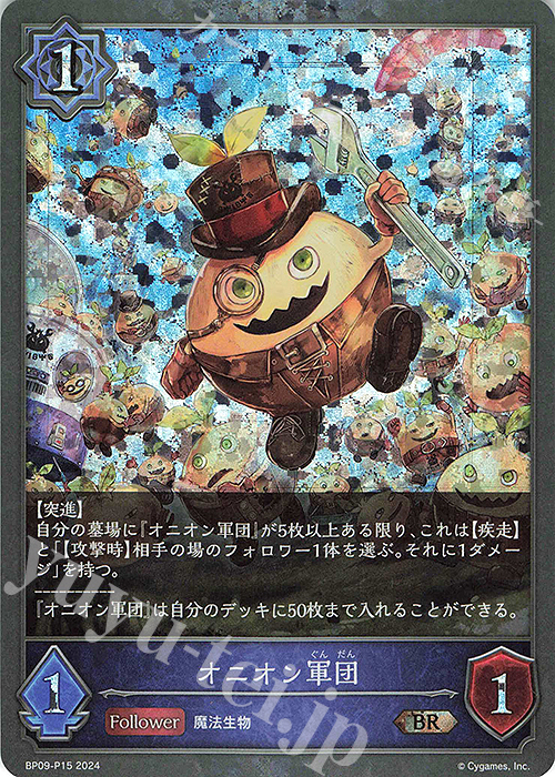 BR・プレミアム オニオン軍団 | 買取 | [BP09]光影の二重奏 | Shadowverse EVOLVE