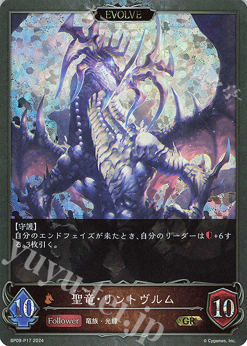 GR・プレミアム 聖竜・リントヴルム | 邪竜・リントヴルム | 買取 | [BP09]光影の二重奏 | Shadowverse EVOLVE