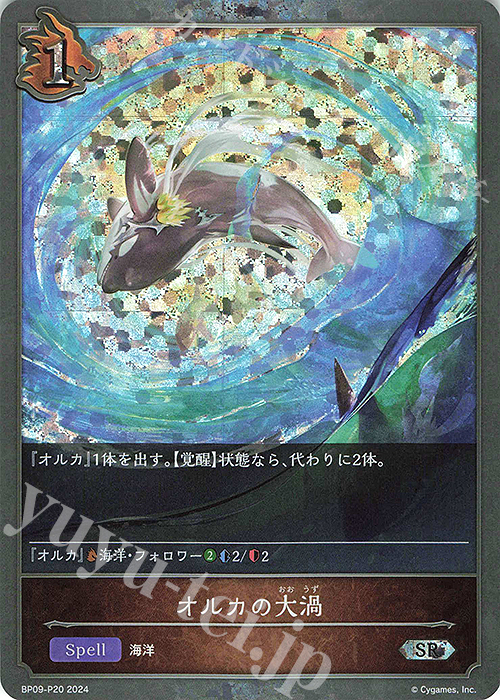 SR・プレミアム オルカの大渦 | 買取 | [BP09]光影の二重奏 | Shadowverse EVOLVE