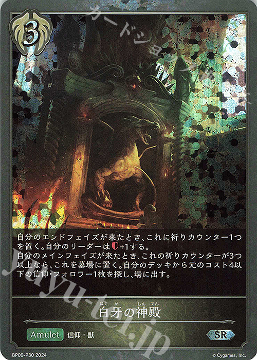 SR・プレミアム 白牙の神殿 | 買取 | [BP09]光影の二重奏 | Shadowverse EVOLVE