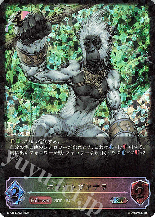 SL ホワイトヴァナラ | 販売 | [BP09]光影の二重奏 | Shadowverse EVOLVE