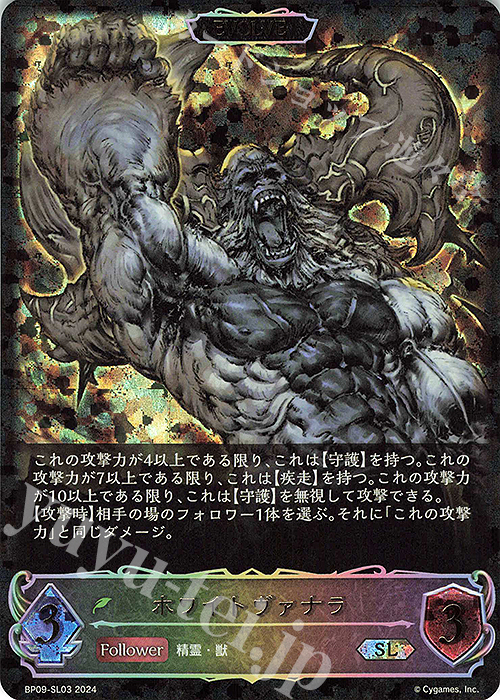 SL ホワイトヴァナラ | 販売 | [BP09]光影の二重奏 | Shadowverse EVOLVE