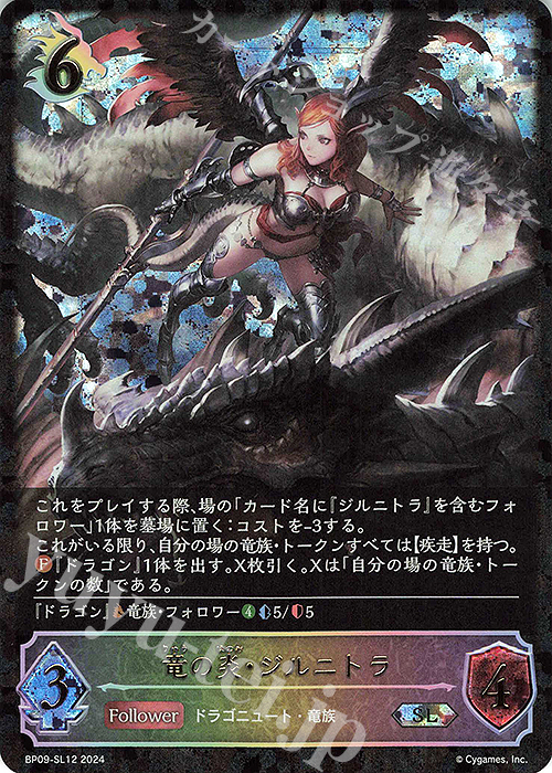 SL 竜の炎・ジルニトラ | 販売 | [BP09]光影の二重奏 | Shadowverse EVOLVE
