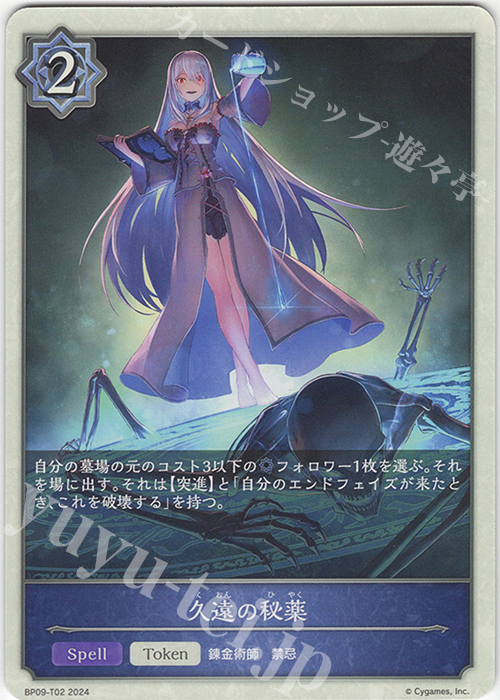 - 久遠の秘薬 | 販売 | [BP09]光影の二重奏 | Shadowverse EVOLVE