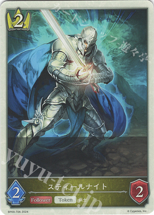 - スティールナイト | 販売 | [BP09]光影の二重奏 | Shadowverse EVOLVE