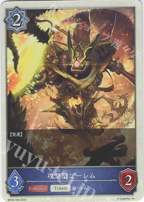 - 攻撃型ゴーレム | 販売 | [BP09]光影の二重奏 | Shadowverse EVOLVE