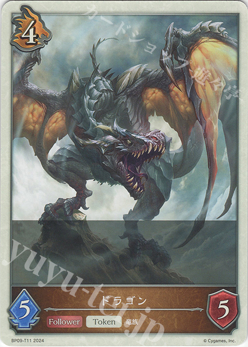 - ドラゴン | 販売 | [BP09]光影の二重奏 | Shadowverse EVOLVE