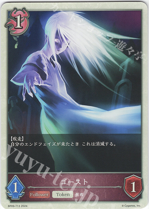 - ゴースト | 販売 | [BP09]光影の二重奏 | Shadowverse EVOLVE