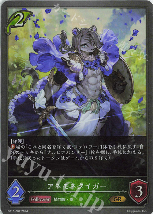 GR アネモネタイガー | 販売 | [BP10]Gods of the Arcana | Shadowverse EVOLVE