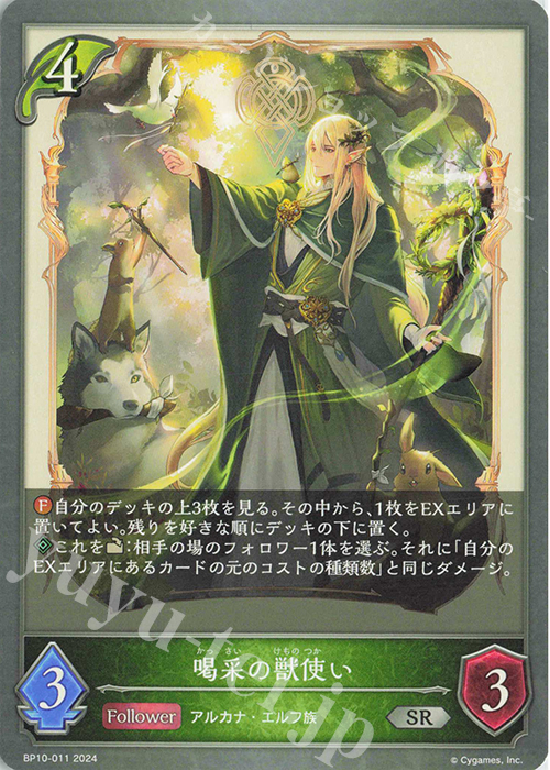 SR 喝采の獣使い | 販売 | [BP10]Gods of the Arcana | Shadowverse EVOLVE
