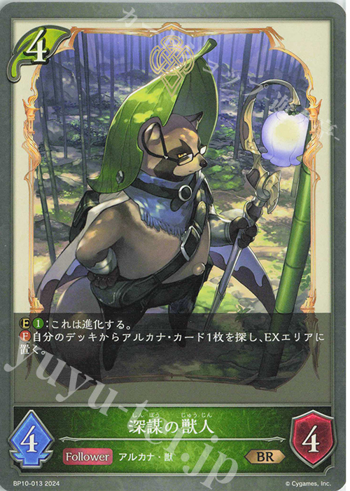 BR 深謀の獣人 | 販売 | [BP10]Gods of the Arcana | Shadowverse EVOLVE