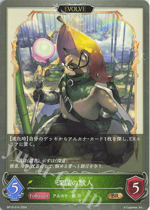 BR 深謀の獣人 | 販売 | [BP10]Gods of the Arcana | Shadowverse EVOLVE