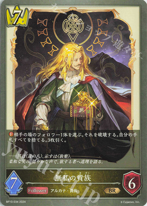 BR 無私の貴族 | 販売 | [BP10]Gods of the Arcana | Shadowverse EVOLVE