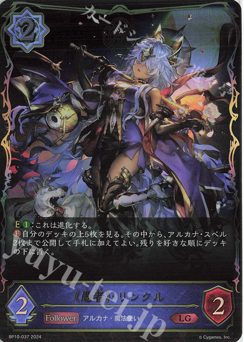 LG 《愚者》・リンクル | 販売 | [BP10]Gods of the Arcana | Shadowverse EVOLVE