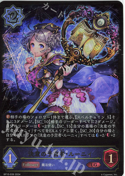 LG 決意の予言者・ルーニィ | 販売 | [BP10]Gods of the Arcana | Shadowverse EVOLVE