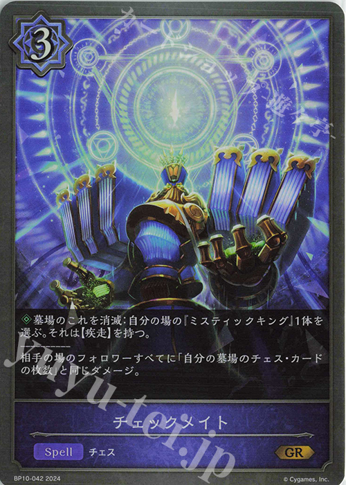 GR チェックメイト | 販売 | [BP10]Gods of the Arcana | Shadowverse EVOLVE