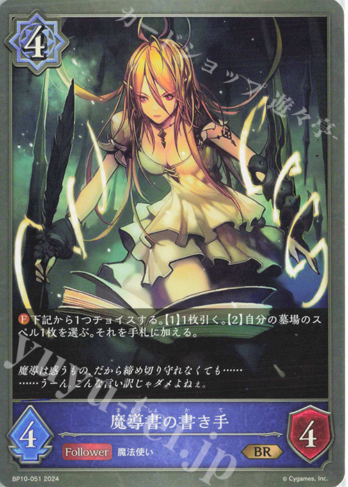 BR 魔導書の書き手 | 販売 | [BP10]Gods of the Arcana | Shadowverse EVOLVE