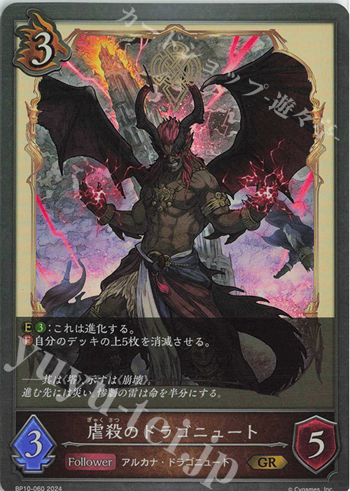 GR 虐殺のドラゴニュート | 販売 | [BP10]Gods of the Arcana | Shadowverse EVOLVE