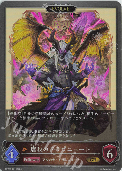 GR 虐殺のドラゴニュート | 販売 | [BP10]Gods of the Arcana | Shadowverse EVOLVE