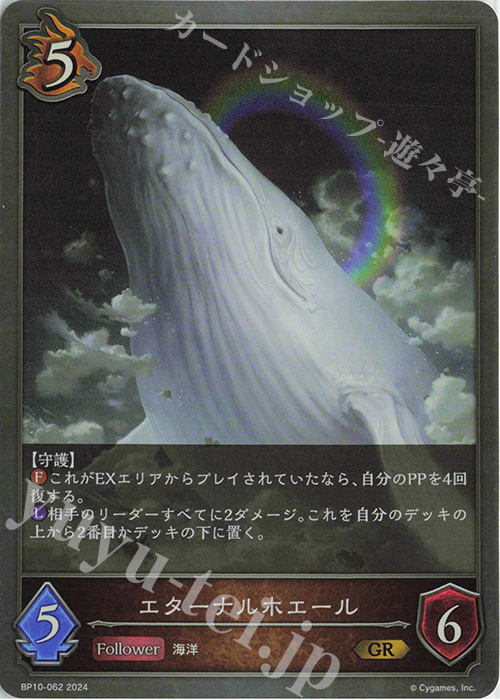 GR エターナルホエール | 販売 | [BP10]Gods of the Arcana | Shadowverse EVOLVE