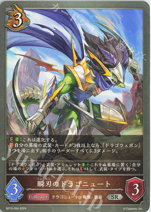 SR 瞬刃のドラゴニュート | 販売 | [BP10]Gods of the Arcana | Shadowverse EVOLVE