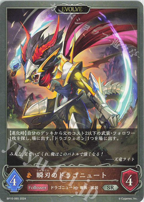 SR 瞬刃のドラゴニュート | 販売 | [BP10]Gods of the Arcana | Shadowverse EVOLVE