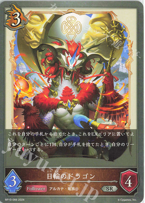 SR 日輪のドラゴン | 販売 | [BP10]Gods of the Arcana | Shadowverse EVOLVE