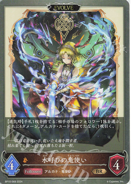 BR 水呼びの竜使い | 販売 | [BP10]Gods of the Arcana | Shadowverse EVOLVE