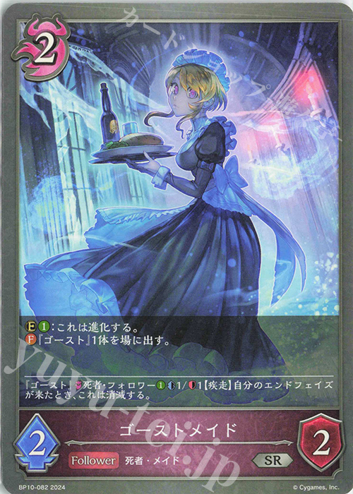 SR ゴーストメイド | 販売 | [BP10]Gods of the Arcana | Shadowverse EVOLVE