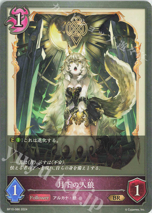 BR 月下の人狼 | 販売 | [BP10]Gods of the Arcana | Shadowverse EVOLVE