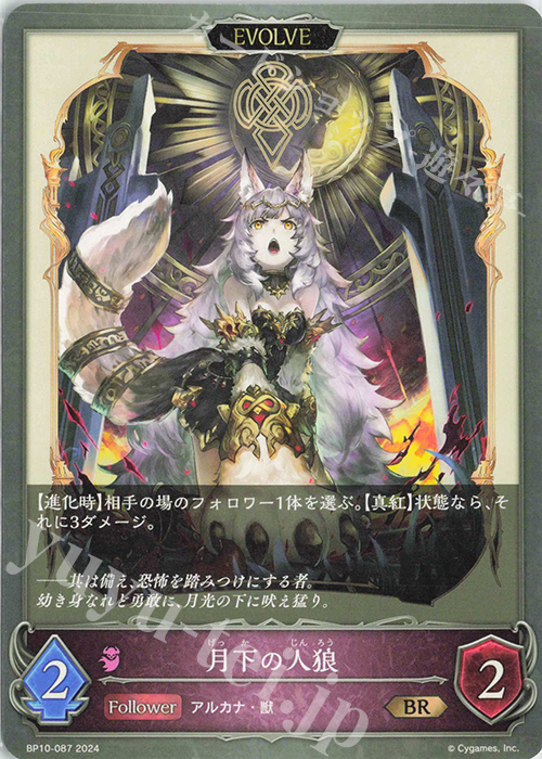 BR 月下の人狼 | 販売 | [BP10]Gods of the Arcana | Shadowverse EVOLVE