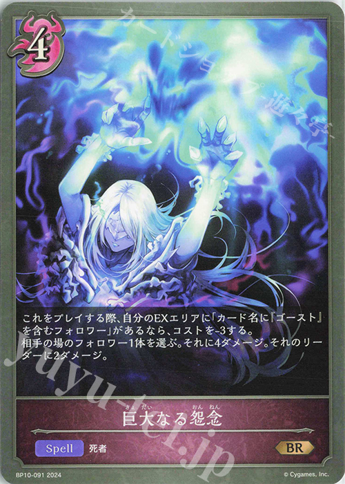 BR 巨大なる怨念 | 販売 | [BP10]Gods of the Arcana | Shadowverse EVOLVE