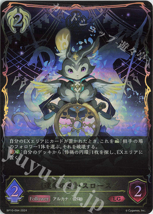 LG 《運命の輪》・スロース | 販売 | [BP10]Gods of the Arcana | Shadowverse EVOLVE