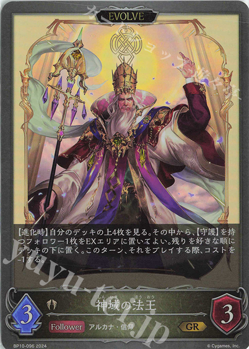 GR 神域の法王 | 販売 | [BP10]Gods of the Arcana | Shadowverse EVOLVE