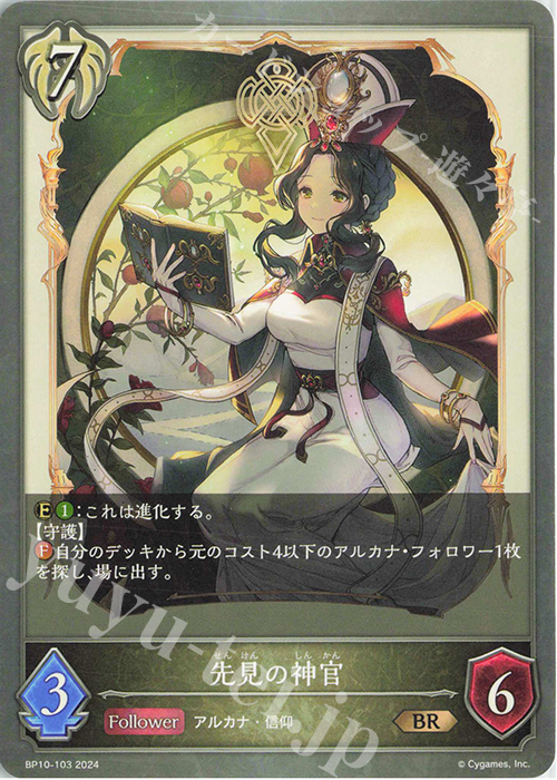 BR 先見の神官 | 販売 | [BP10]Gods of the Arcana | Shadowverse EVOLVE