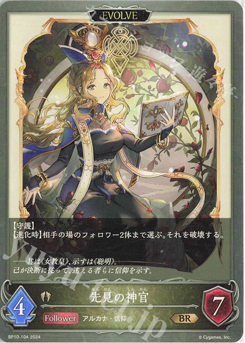 BR 先見の神官 | 販売 | [BP10]Gods of the Arcana | Shadowverse EVOLVE