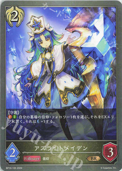 BR アズライトメイデン | 販売 | [BP10]Gods of the Arcana | Shadowverse EVOLVE