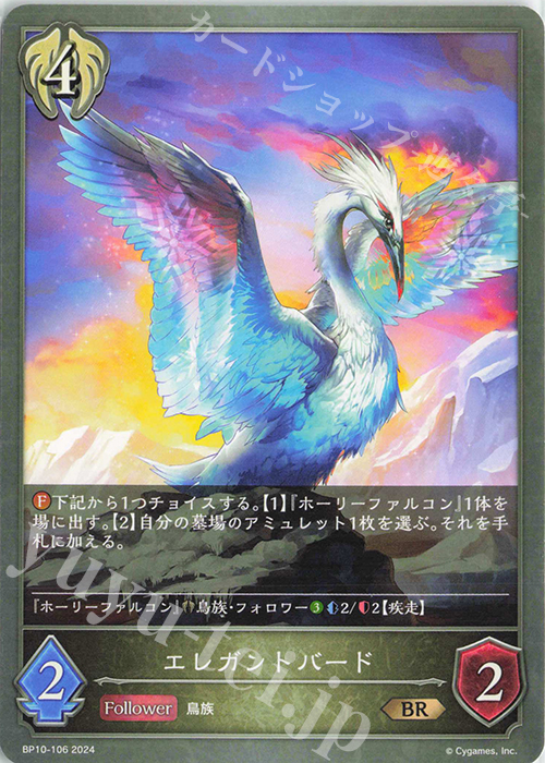 BR エレガントバード | 販売 | [BP10]Gods of the Arcana | Shadowverse EVOLVE