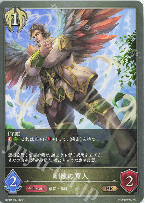 BR 剛健の翼人 | 販売 | [BP10]Gods of the Arcana | Shadowverse EVOLVE
