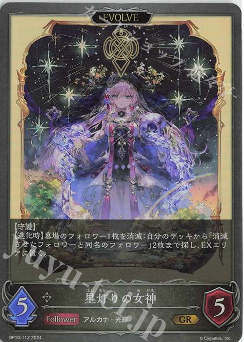 GR 星灯りの女神 | 販売 | [BP10]Gods of the Arcana | Shadowverse EVOLVE通販ならカードショップ  -遊々亭-