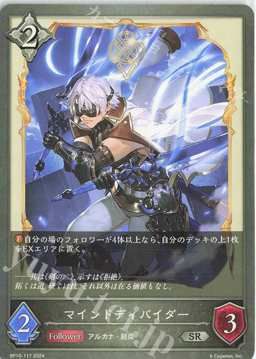 SR マインドディバイダー | 販売 | [BP10]Gods of the Arcana | Shadowverse EVOLVE